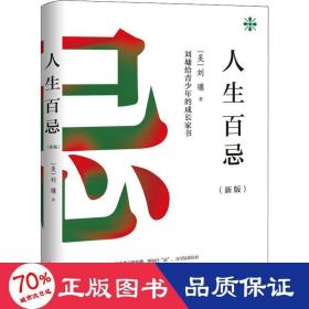 人生百忌（新版）