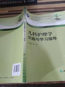 儿科护理学实践与学习指导（本科护理配教）