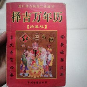 择吉万年历