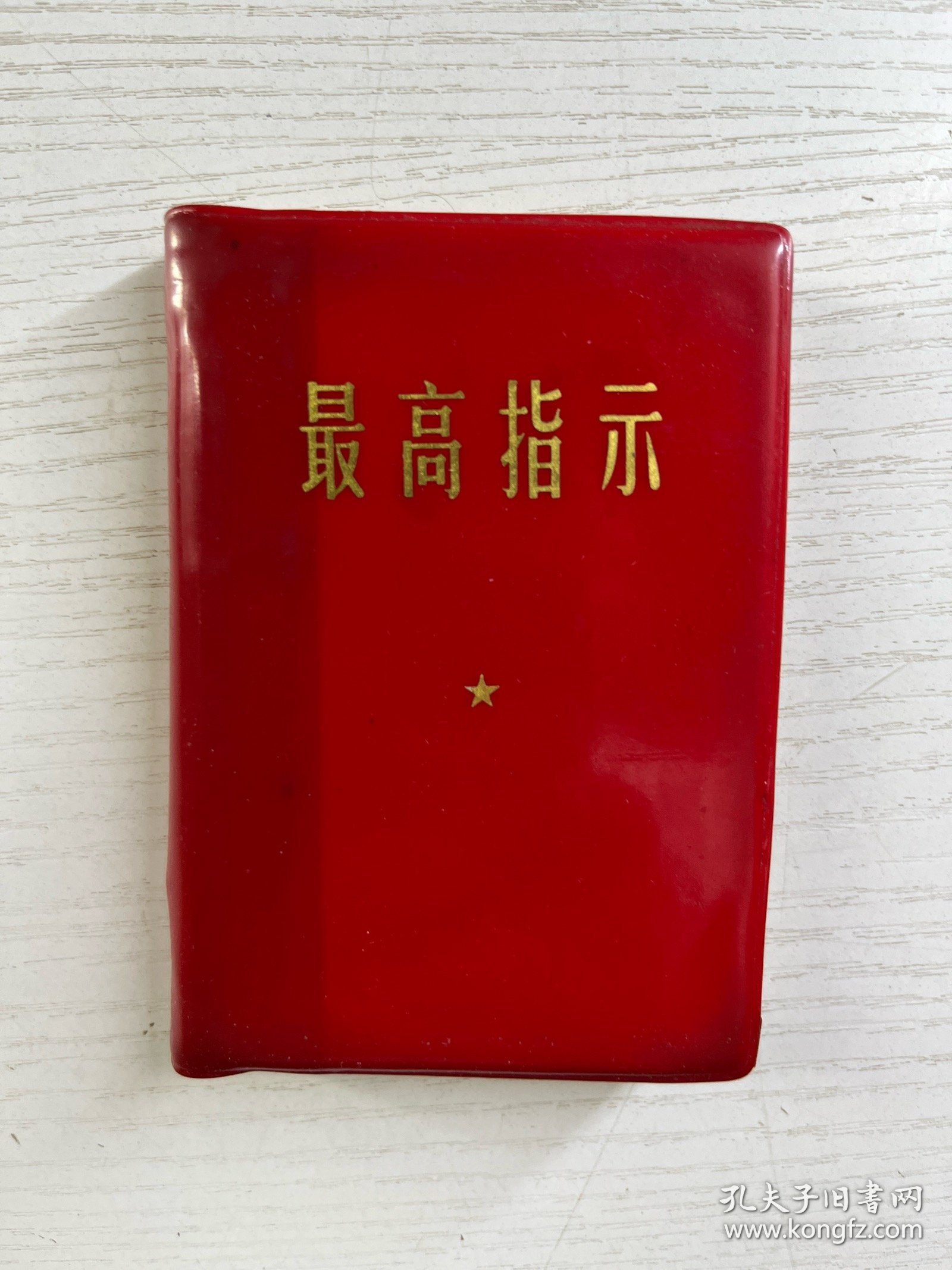 最高指示（头像、题词）3合一（1968年版） 现货如图、内页干净