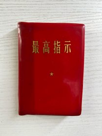 最高指示(头像、题词)3合一(1968年版) 现货如图、内页干净