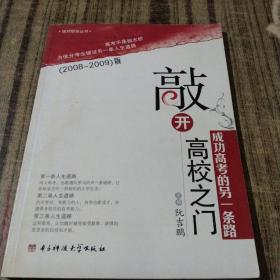 敲开高校之门：成功高考的另一条路2008-2009版