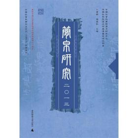 (2013)简帛研究 史学理论 卜宪群//杨振红