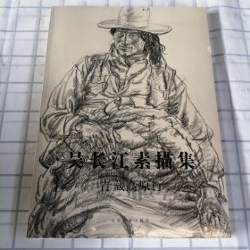 吴长江素描集 青藏高原行