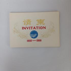 中国国际旅行社北京分社1988年在北京饭店西楼举办招待会 请柬