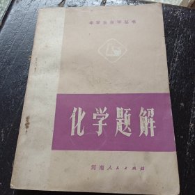 中学生自学丛书 化学题解