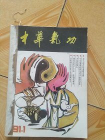 中华气功，1991年1-6期(6本合售)