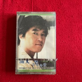 满文军磁带：今生今世