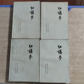 红楼梦 一二三四册（全）