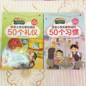 优秀小学生要知道的50个礼仪
优秀小学生要养成的50个习惯