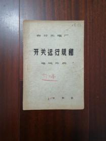 吉林热电厂电气分场开关运行规程 审批本