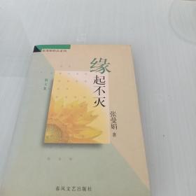 缘起不灭