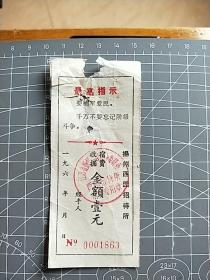 60年代扬州西园招待所（宿费收据）