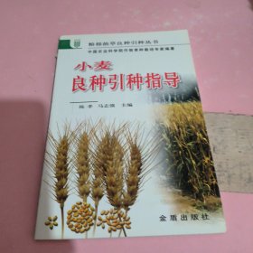 小麦良种引种指导