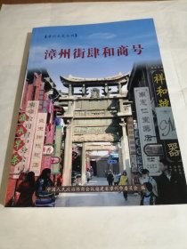 漳州街肆和商号 全新