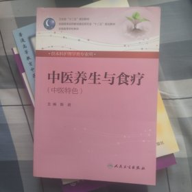 中医养生与食疗 陈岩（本科护理/中医院校）全国高等医药教材建设研究会“十二五”规划教材