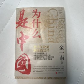 为什么是中国（金一南2020年全新作品。后疫情时代，中国的优势和未来在哪里？面对全球百年未有之大变局，中国将以何应对？）