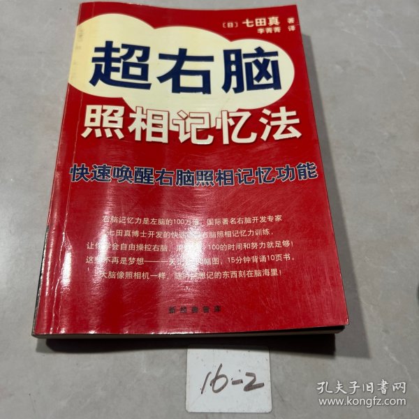 超右脑照相记忆法：快速唤醒右脑照相记忆功能