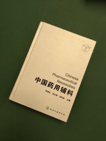 中国药用辅料【精装】