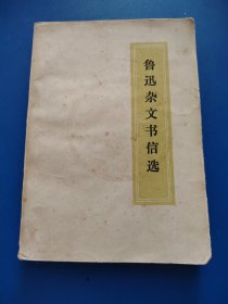 鲁迅杂文书信选