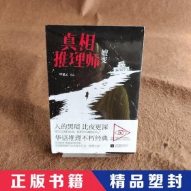 真相推理师：嬗变