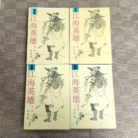 江海英雄1--4全4册合售