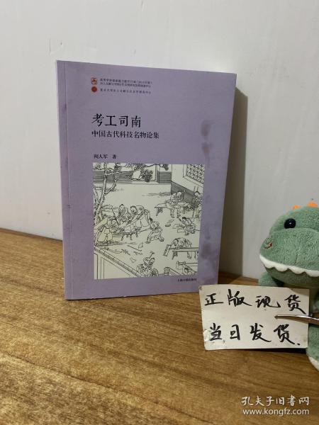 考工司南：中国古代科技名物论集（平）