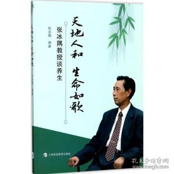 天地人和 生命如歌--张冰隅教授谈养生