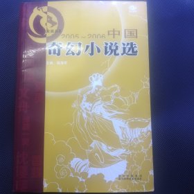 中国奇幻小说选（2005-2006）