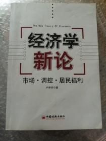 经济学新论