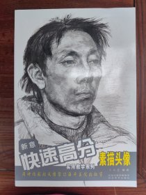 新意快速高分实用教学系列：素描头像