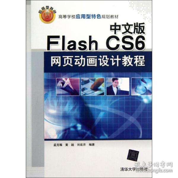 新华正版 中文版Flash CS6网页动画设计教程 孟克难,黄超,刘宏芹 9787302323006 清华大学出版社