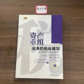 资产重组业务的税收筹划庄粉荣、陈丽花 著9787111244639机械工业出版社2008-09-00