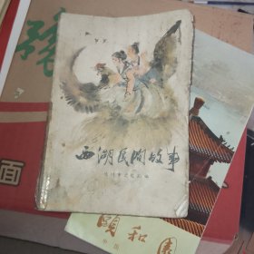 西湖民间故事（插图本）