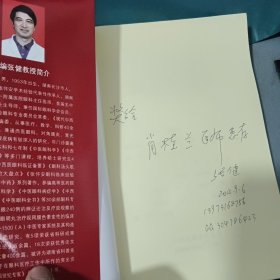 告诉您每一味中药的来历：讲故事学中医（第四册） 作者签赠