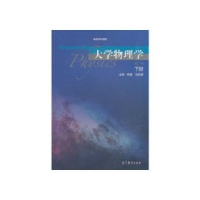 【二手】大学物理学下册郭进 刘奕新9787040511406