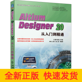 Altium Designer 20从入门到精通