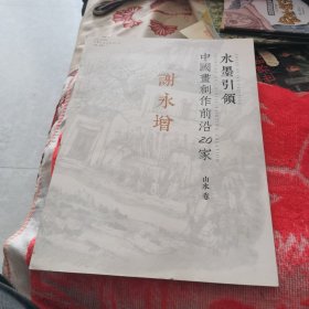 水墨引领中国画创作前沿20家谢永增
