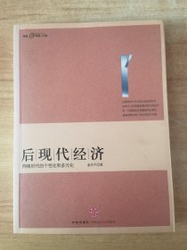 后现代经济：网络时代的个性化和多元化