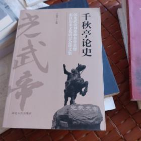 千秋亭论史~汉光武帝刘秀柏乡登基暨东汉历史文化研讨会论文集