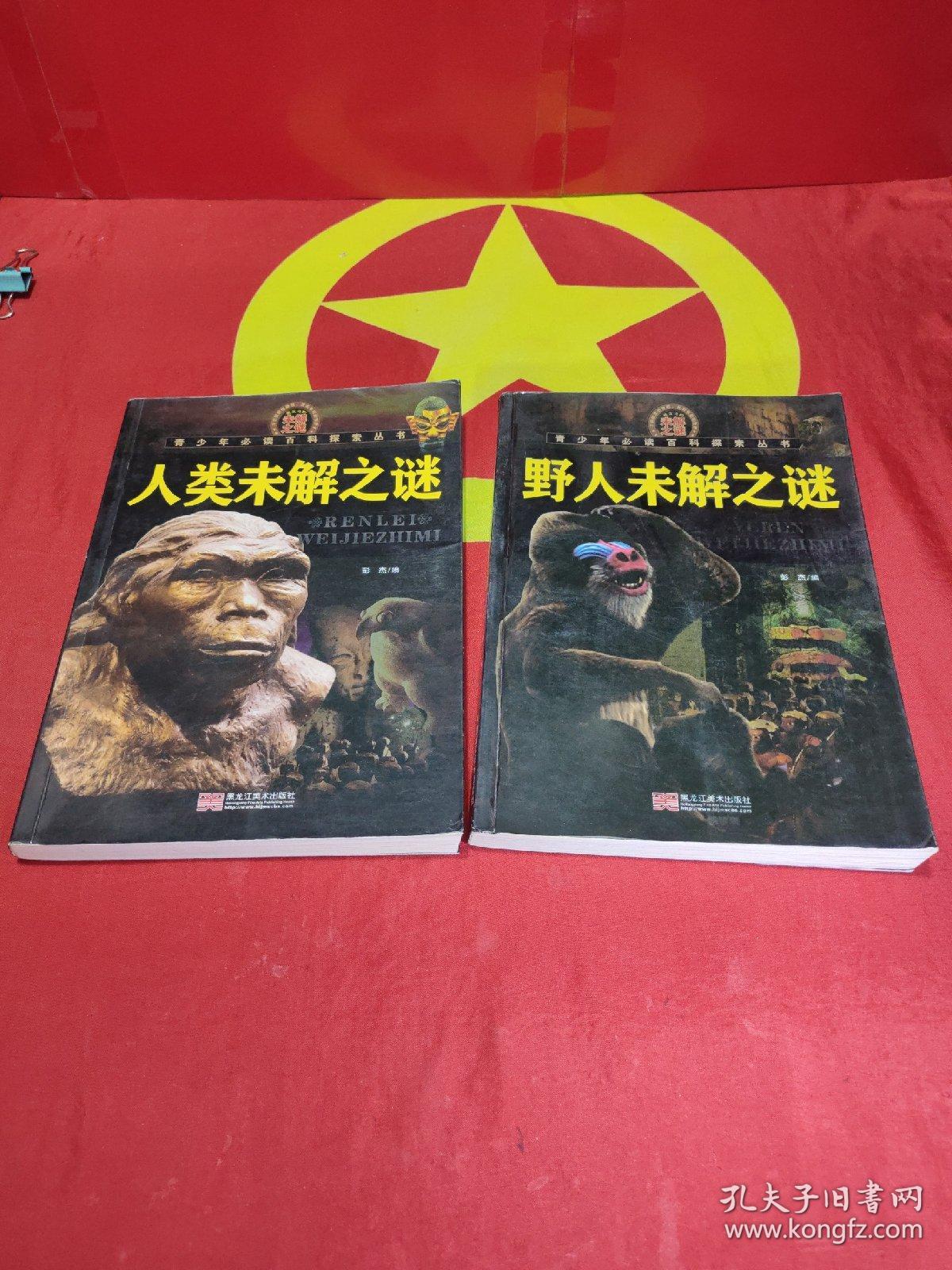 青少年必读百科探索丛书：人类未解之谜 + 野人未解之谜 2本合售