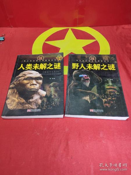 青少年必读百科探索丛书：人类未解之谜 + 野人未解之谜 2本合售