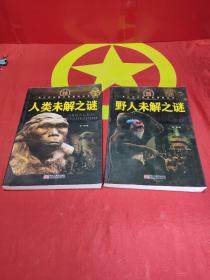 青少年必读百科探索丛书：人类未解之谜 + 野人未解之谜 2本合售