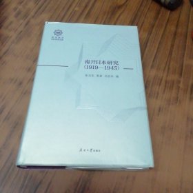 南开日本研究（1919-1945）
