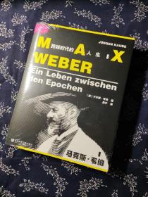 索恩丛书·马克斯·韦伯：跨越时代的人生