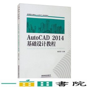 AutoCAD2014基础设计教程