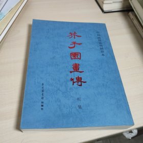 中国画技法传世珍本《芥子园画传》初集