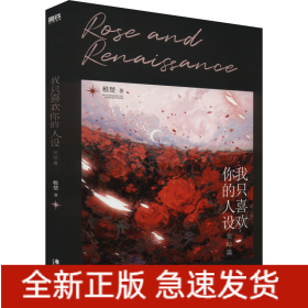 我只喜欢你的人设 完结篇