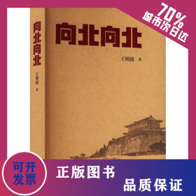 向北向北 9787532969630