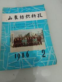 山东纺织科技1986年2期